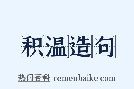 积温造句是什么意思的图片